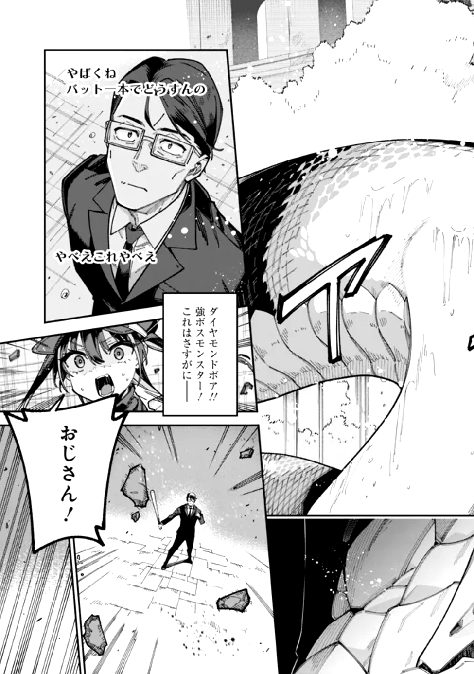 地味なおじさん、実は英雄でした。~自覚がないまま無双してたら、姪のダンジョン配信で晒されてたようです~ Chap 1 - Next Chap 2