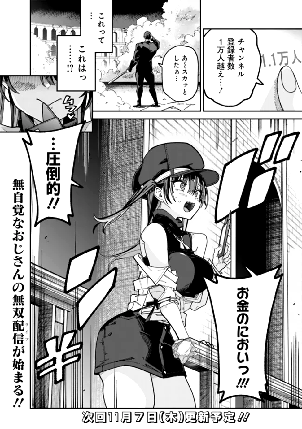 地味なおじさん、実は英雄でした。~自覚がないまま無双してたら、姪のダンジョン配信で晒されてたようです~ Chap 1 - Next Chap 2