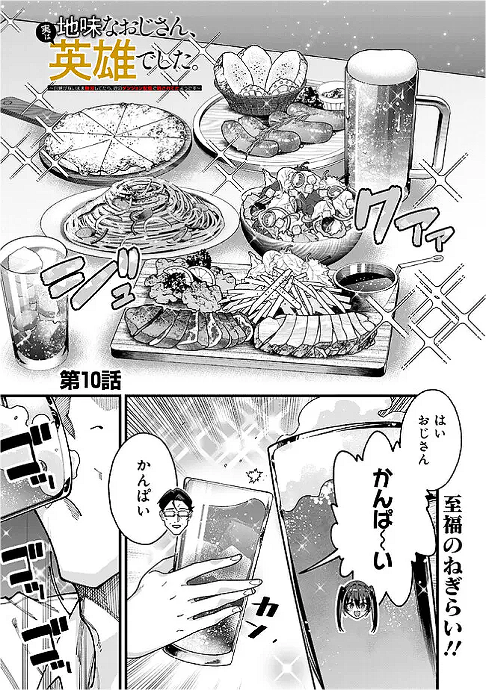 地味なおじさん、実は英雄でした。~自覚がないまま無双してたら、姪のダンジョン配信で晒されてたようです~ Chap 10 - Next Chap 11