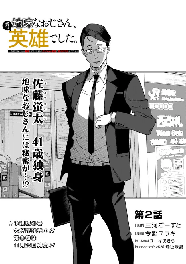 地味なおじさん、実は英雄でした。~自覚がないまま無双してたら、姪のダンジョン配信で晒されてたようです~ Chap 2 - Next Chap 3