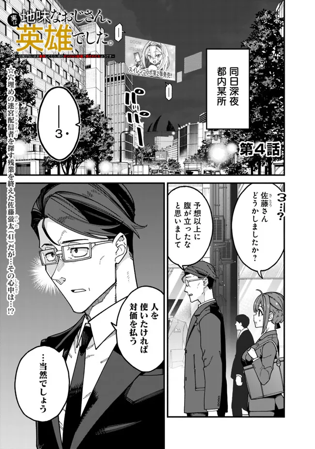 地味なおじさん、実は英雄でした。~自覚がないまま無双してたら、姪のダンジョン配信で晒されてたようです~ Chap 4 - Next Chap 5