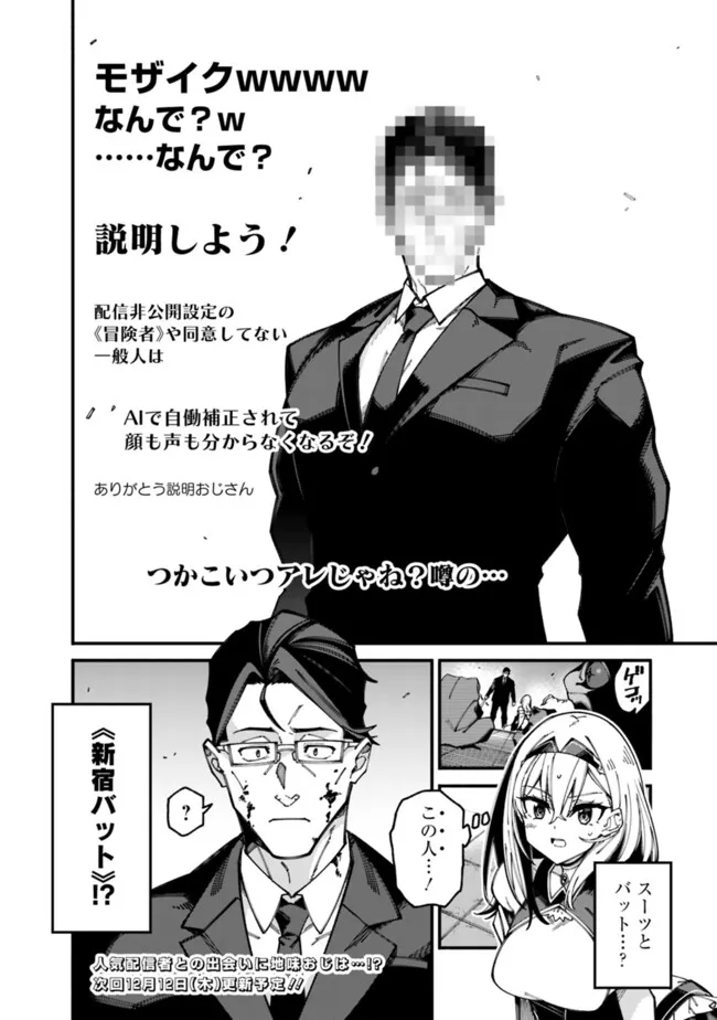 地味なおじさん、実は英雄でした。~自覚がないまま無双してたら、姪のダンジョン配信で晒されてたようです~ Chap 4 - Next Chap 5