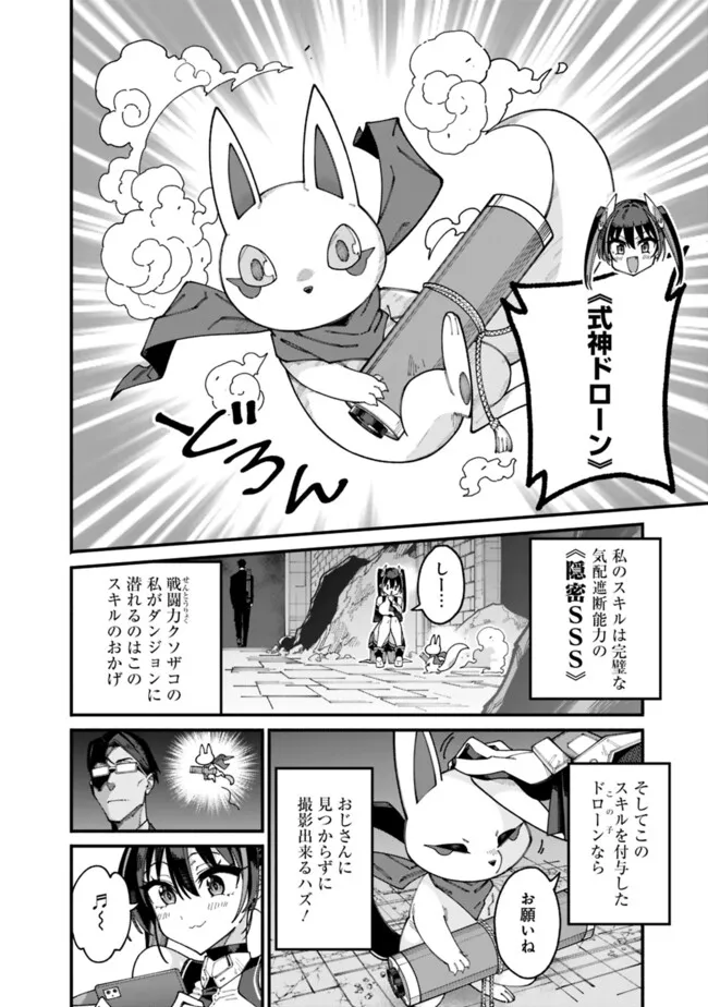 地味なおじさん、実は英雄でした。~自覚がないまま無双してたら、姪のダンジョン配信で晒されてたようです~ Chap 4 - Next Chap 5