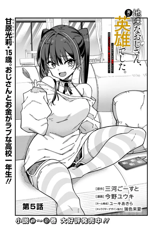 地味なおじさん、実は英雄でした。~自覚がないまま無双してたら、姪のダンジョン配信で晒されてたようです~ Chap 5 - Next Chap 6