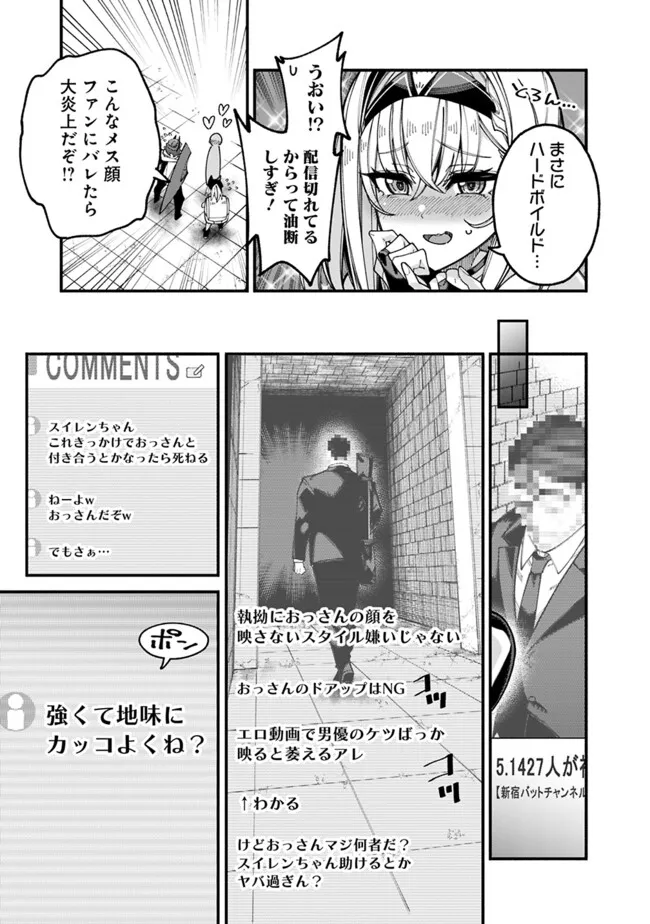 地味なおじさん、実は英雄でした。~自覚がないまま無双してたら、姪のダンジョン配信で晒されてたようです~ Chap 5 - Next Chap 6