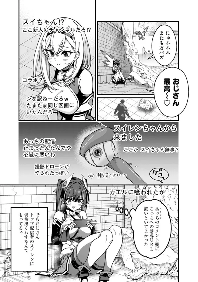 地味なおじさん、実は英雄でした。~自覚がないまま無双してたら、姪のダンジョン配信で晒されてたようです~ Chap 5 - Next Chap 6