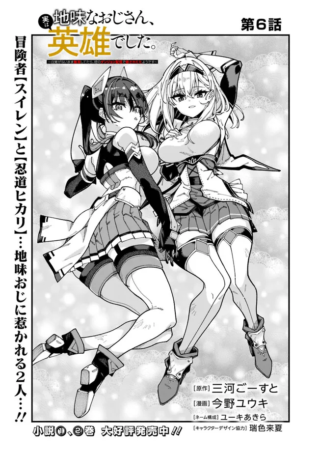 地味なおじさん、実は英雄でした。~自覚がないまま無双してたら、姪のダンジョン配信で晒されてたようです~ Chap 6 - Next Chap 7