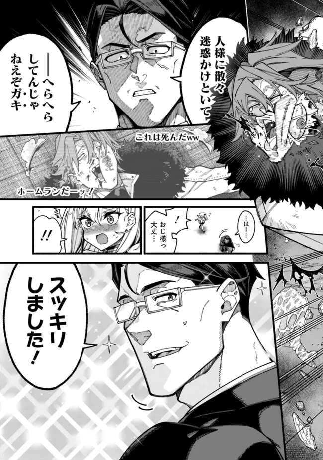 地味なおじさん、実は英雄でした。~自覚がないまま無双してたら、姪のダンジョン配信で晒されてたようです~ Chap 6 - Next Chap 7