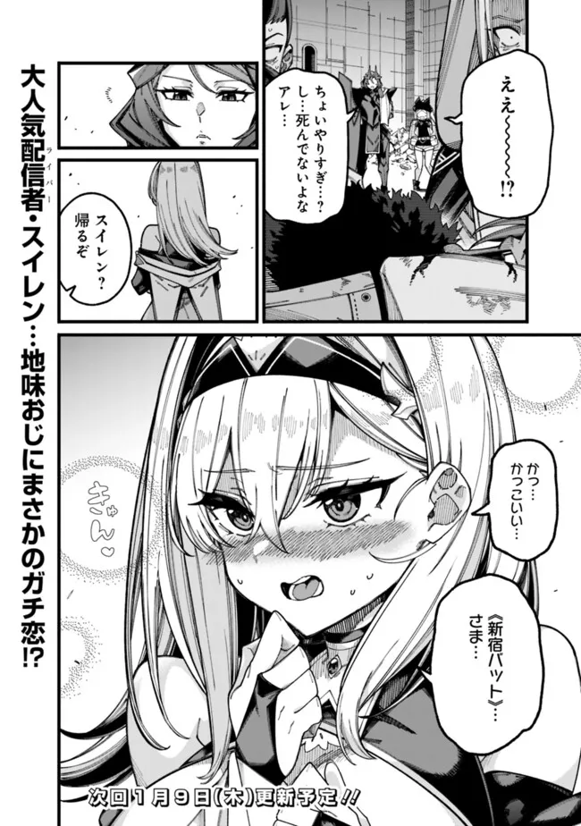 地味なおじさん、実は英雄でした。~自覚がないまま無双してたら、姪のダンジョン配信で晒されてたようです~ Chap 6 - Next Chap 7