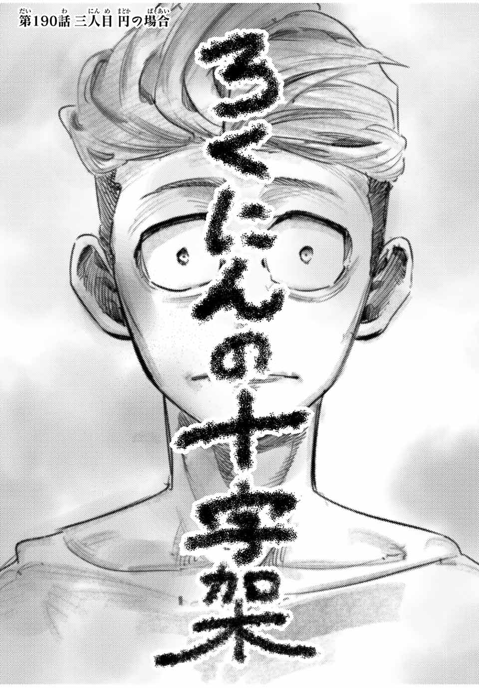 十字架のろくにん Chap 190 - Next Chap 191