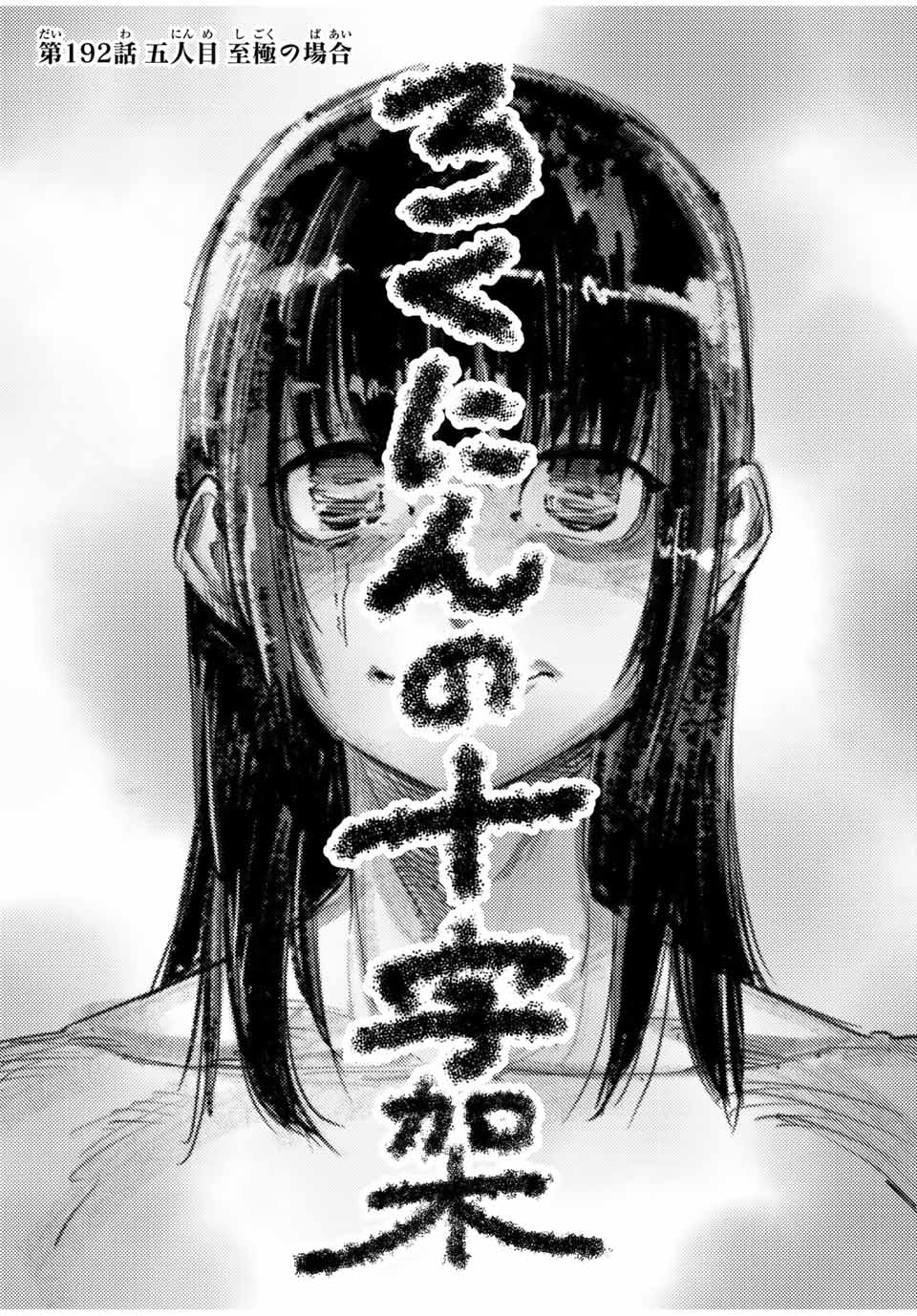 十字架のろくにん Chap 192 - Next Chap 193