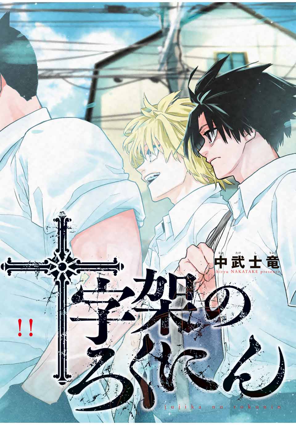 十字架のろくにん Chap 200 - Next Chap 201