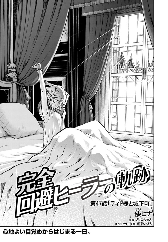 完全回避ヒーラーの軌跡 Chap 47 - Next Chap 48