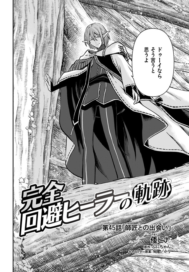 完全回避ヒーラーの軌跡 Chap 45 - Next Chap 46