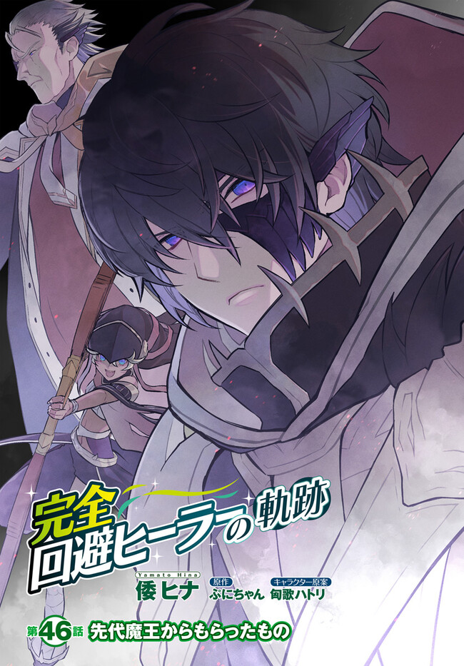 完全回避ヒーラーの軌跡 Chap 46 - Next Chap 47