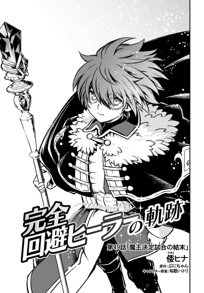 完全回避ヒーラーの軌跡 Chap 49 - Next Chap 50