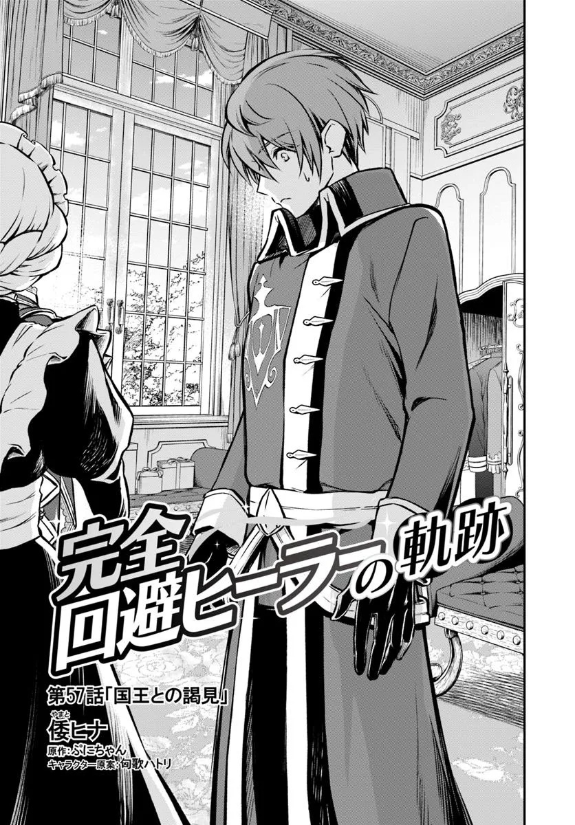 完全回避ヒーラーの軌跡 Chap 57 - Next Chap 58