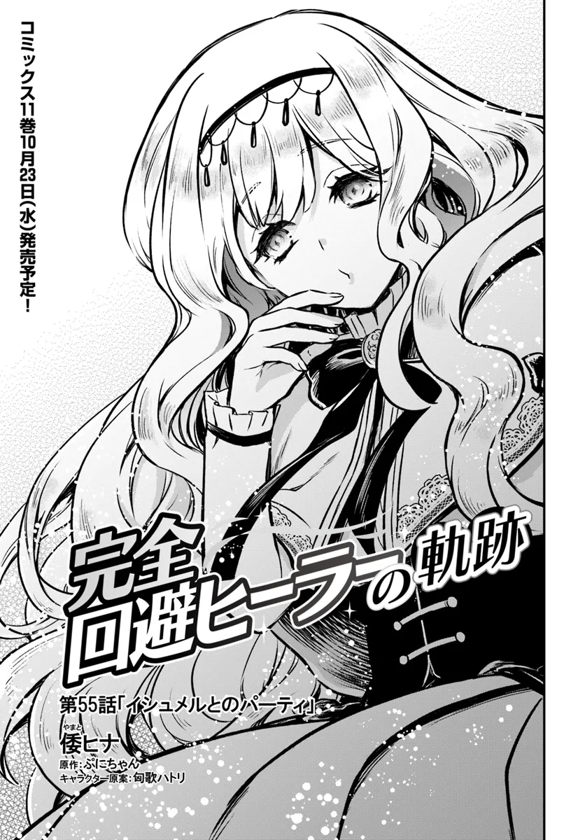 完全回避ヒーラーの軌跡 Chap 55 - Next Chap 56