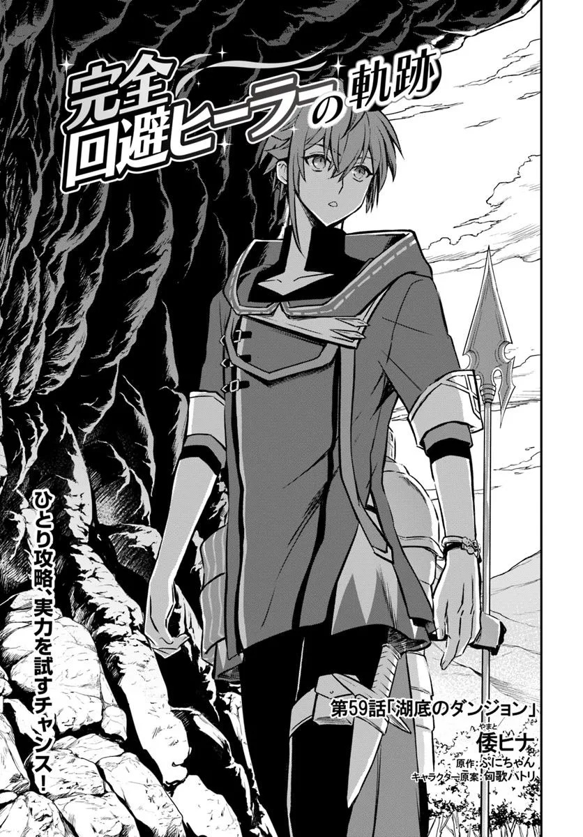 完全回避ヒーラーの軌跡 Chap 59 - Next Chap 60