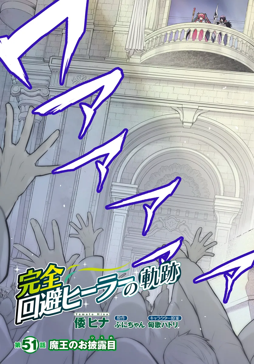 完全回避ヒーラーの軌跡 Chap 51 - Next Chap 52