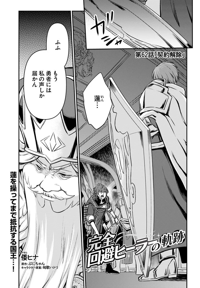 完全回避ヒーラーの軌跡 Chap 62 - Next Chap 63