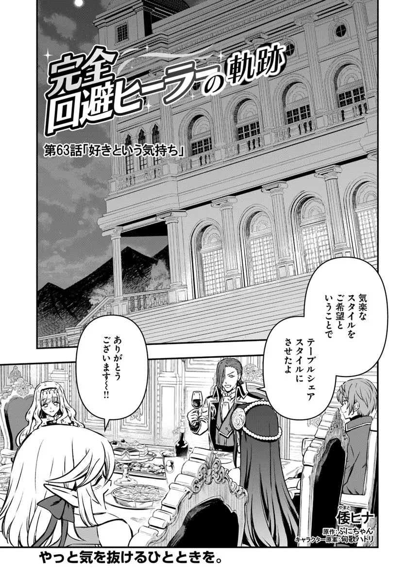 完全回避ヒーラーの軌跡 Chap 63 - Next Chap 64