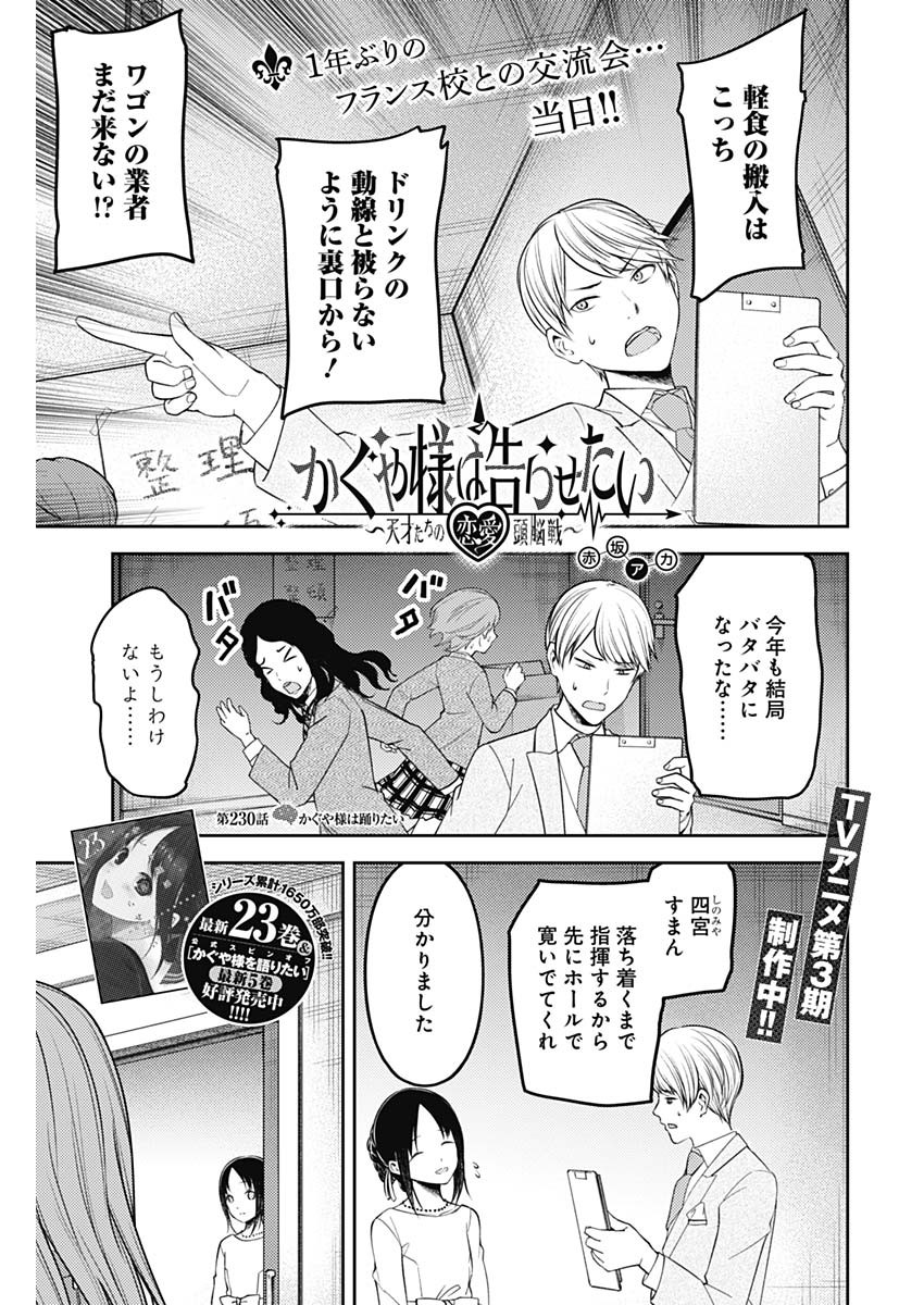 かぐや様は告らせたい~天才たちの恋愛頭脳戦~ Chap 230 - Next Chap 231