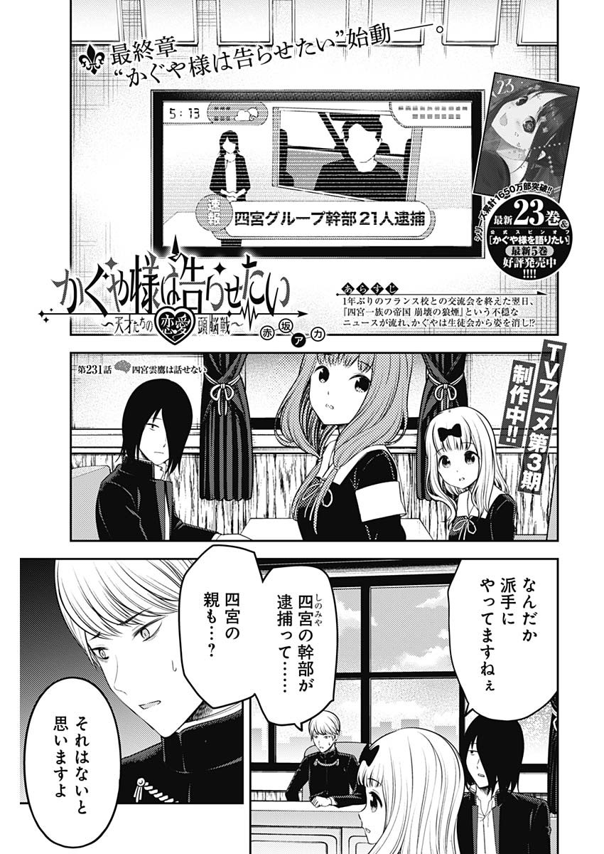 かぐや様は告らせたい~天才たちの恋愛頭脳戦~ Chap 231 - Next Chap 232