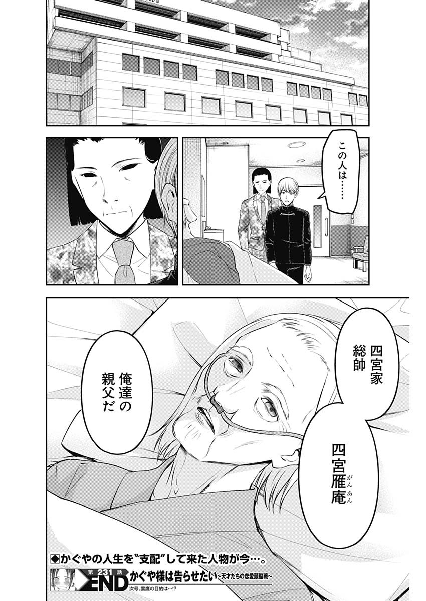 かぐや様は告らせたい~天才たちの恋愛頭脳戦~ Chap 231 - Next Chap 232