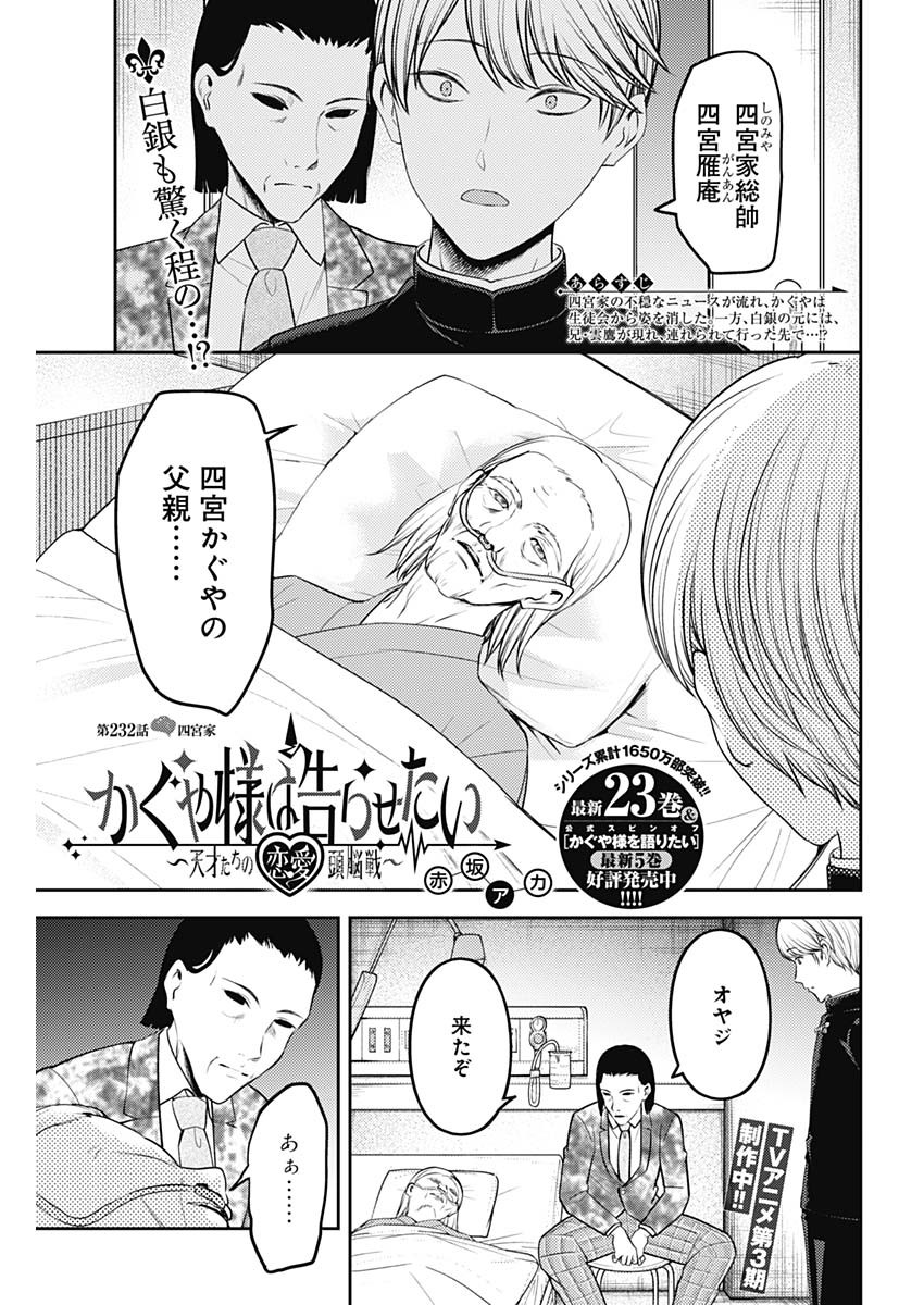 かぐや様は告らせたい~天才たちの恋愛頭脳戦~ Chap 232 - Next Chap 233