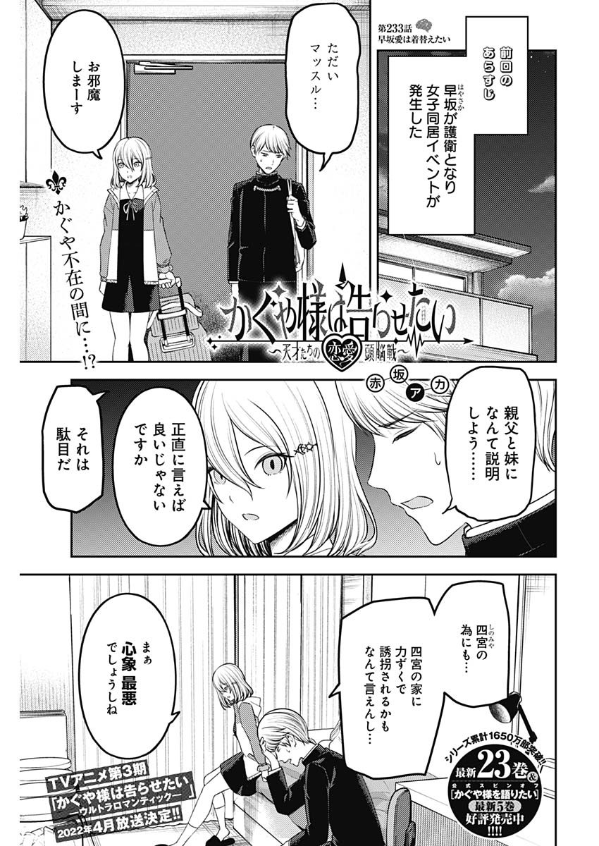 かぐや様は告らせたい~天才たちの恋愛頭脳戦~ Chap 233 - Next Chap 234