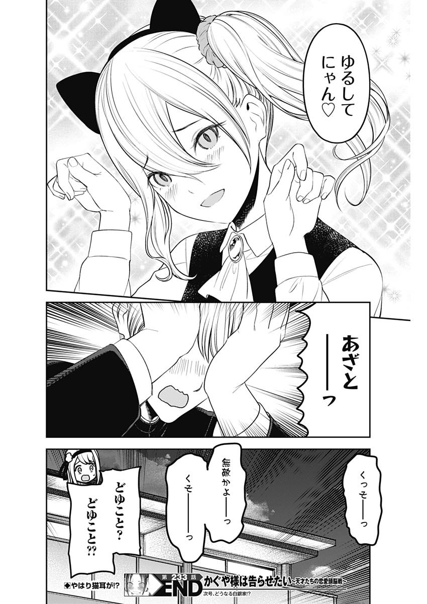 かぐや様は告らせたい~天才たちの恋愛頭脳戦~ Chap 233 - Next Chap 234