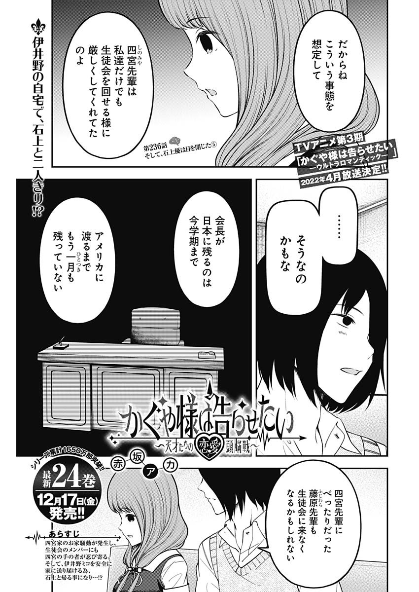 かぐや様は告らせたい~天才たちの恋愛頭脳戦~ Chap 236 - Next Chap 237