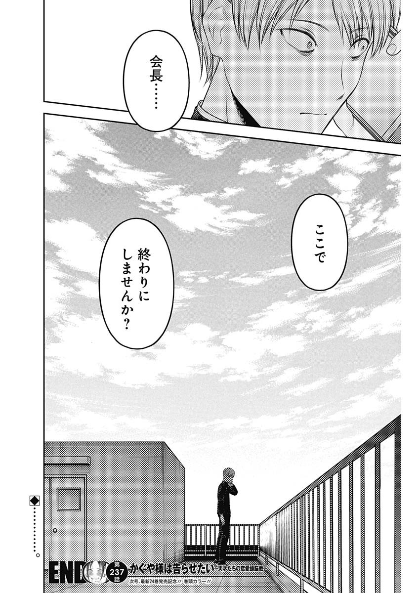かぐや様は告らせたい~天才たちの恋愛頭脳戦~ Chap 237 - Next Chap 238