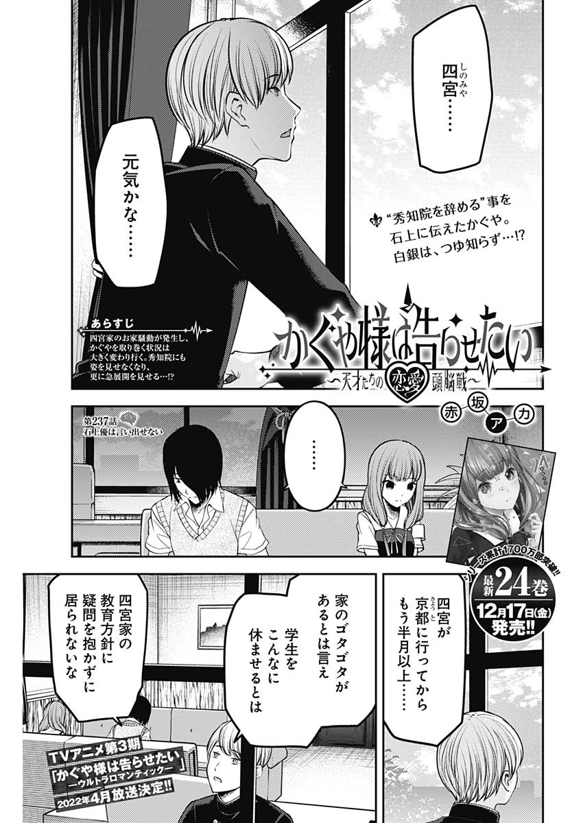 かぐや様は告らせたい~天才たちの恋愛頭脳戦~ Chap 237 - Next Chap 238