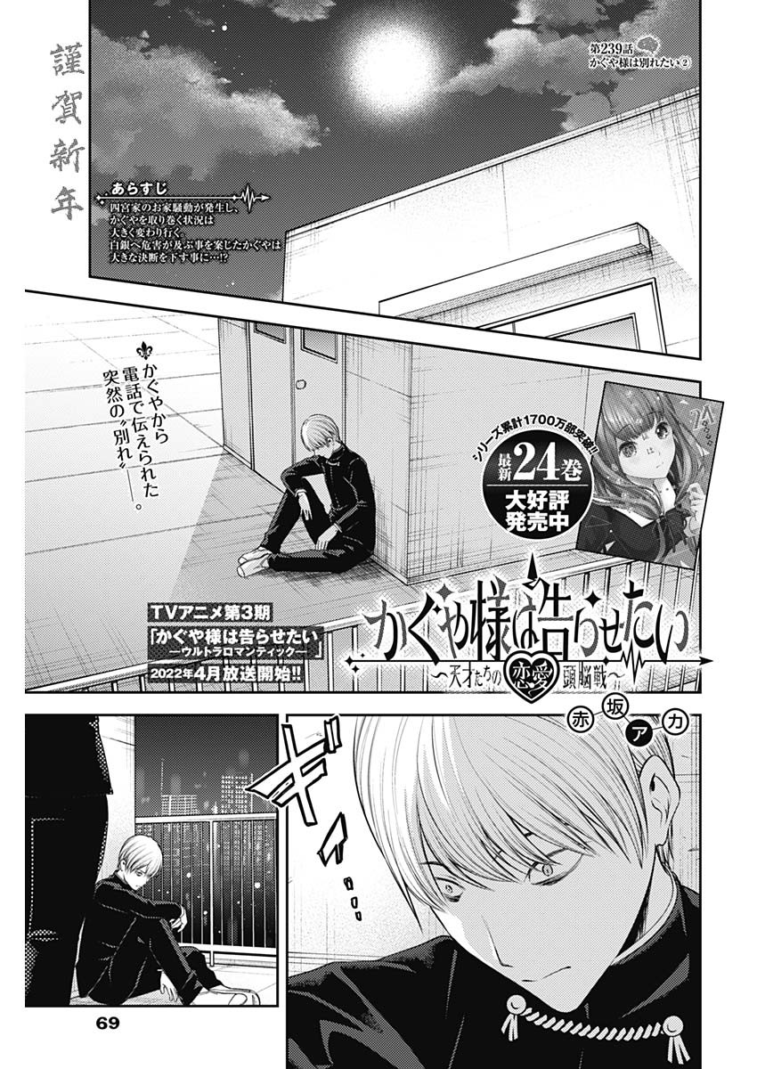 かぐや様は告らせたい~天才たちの恋愛頭脳戦~ Chap 239 - Next Chap 240