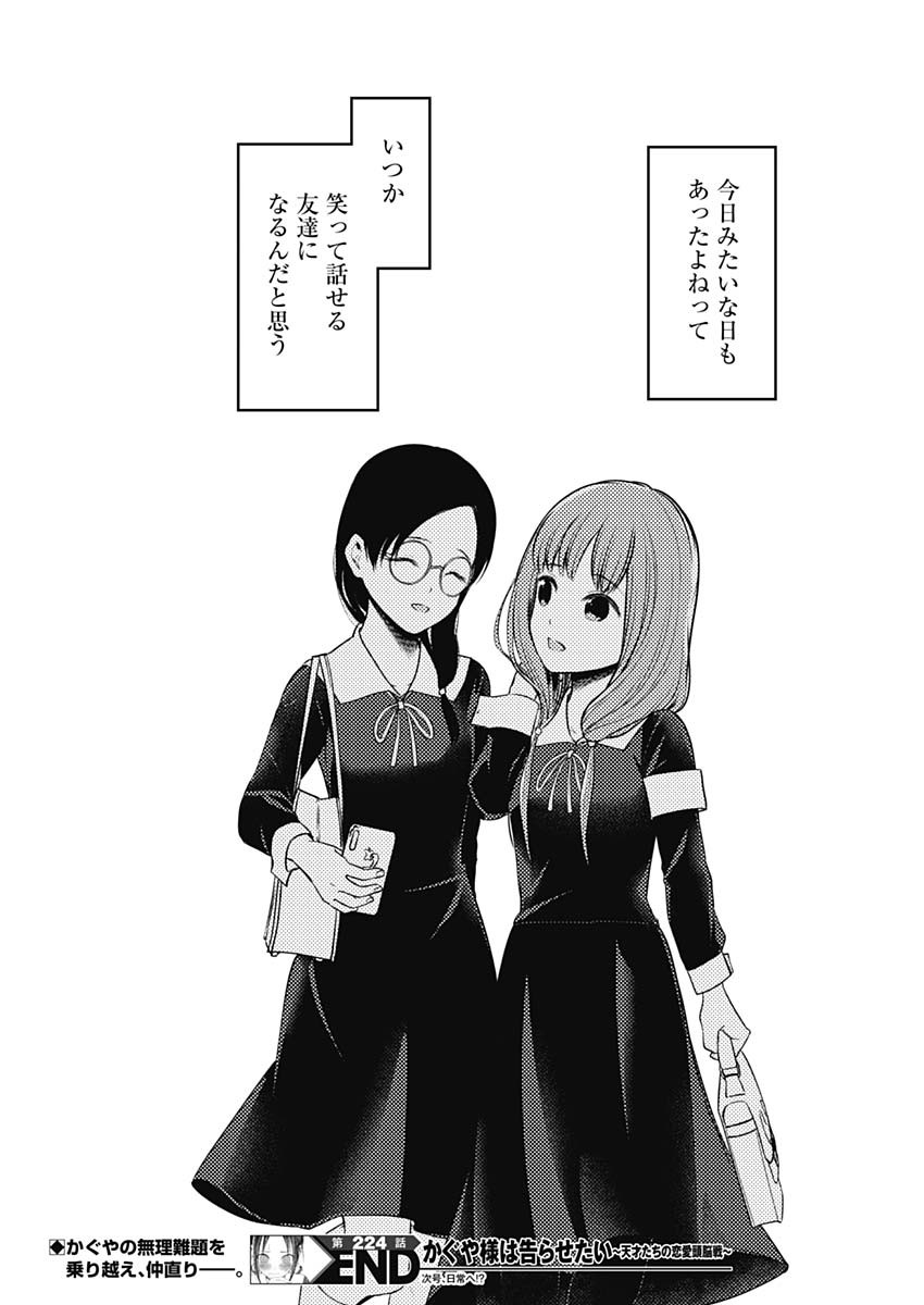 かぐや様は告らせたい~天才たちの恋愛頭脳戦~ Chap 224 - Next Chap 225