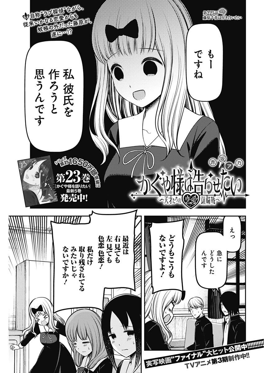 かぐや様は告らせたい~天才たちの恋愛頭脳戦~ Chap 225 - Next Chap 226