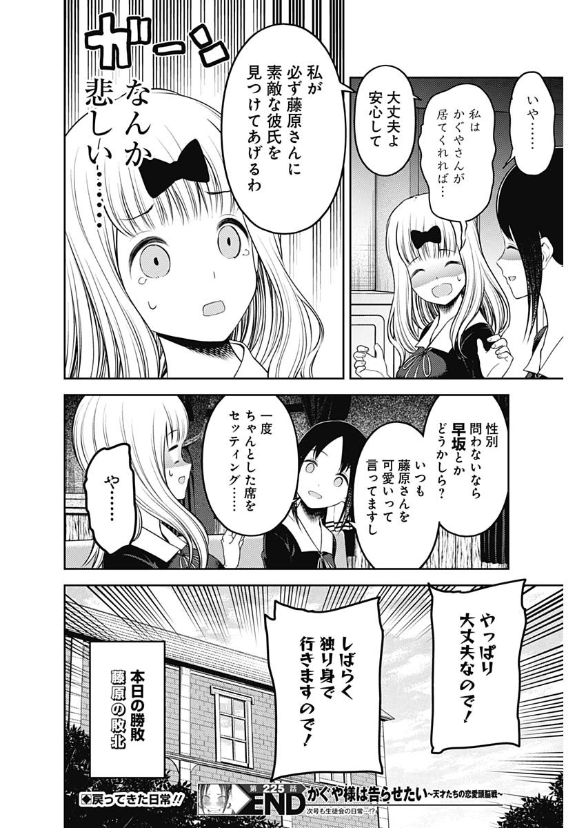 かぐや様は告らせたい~天才たちの恋愛頭脳戦~ Chap 225 - Next Chap 226