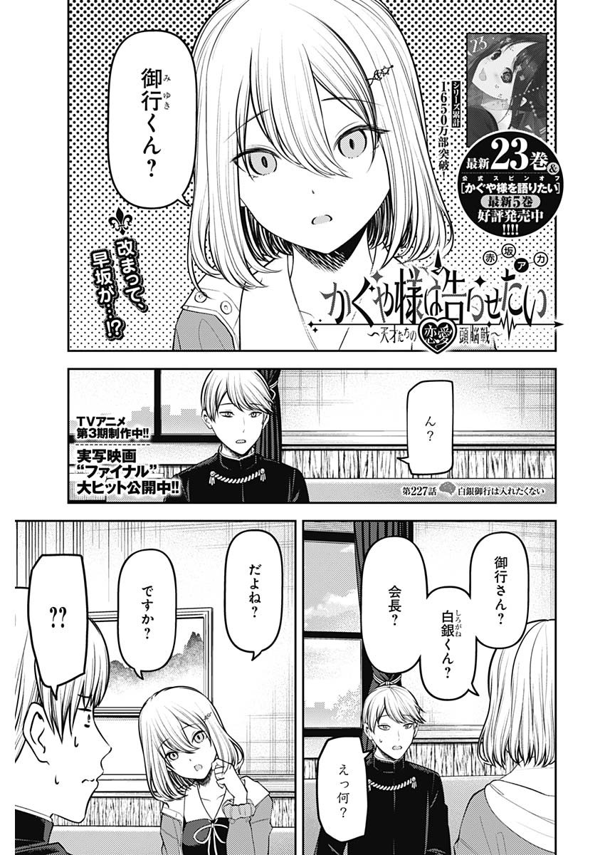 かぐや様は告らせたい~天才たちの恋愛頭脳戦~ Chap 227 - Next Chap 228