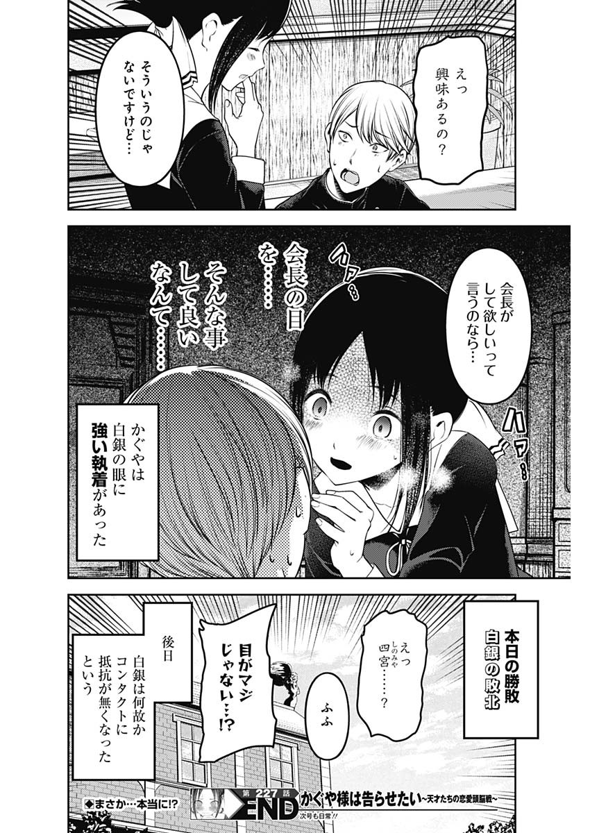 かぐや様は告らせたい~天才たちの恋愛頭脳戦~ Chap 227 - Next Chap 228