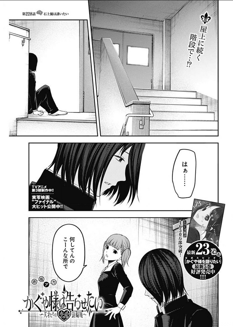 かぐや様は告らせたい~天才たちの恋愛頭脳戦~ Chap 228 - Next Chap 229