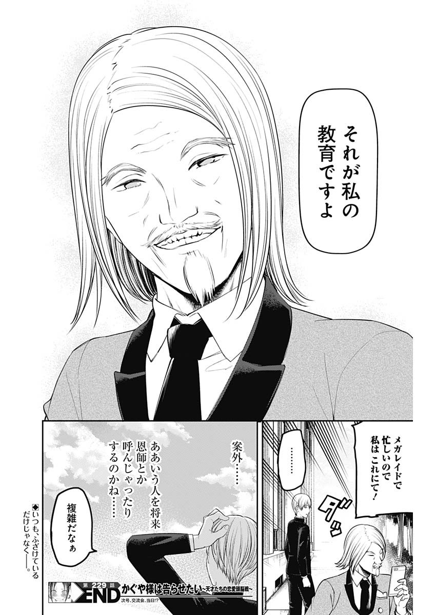 かぐや様は告らせたい~天才たちの恋愛頭脳戦~ Chap 229 - Next Chap 230