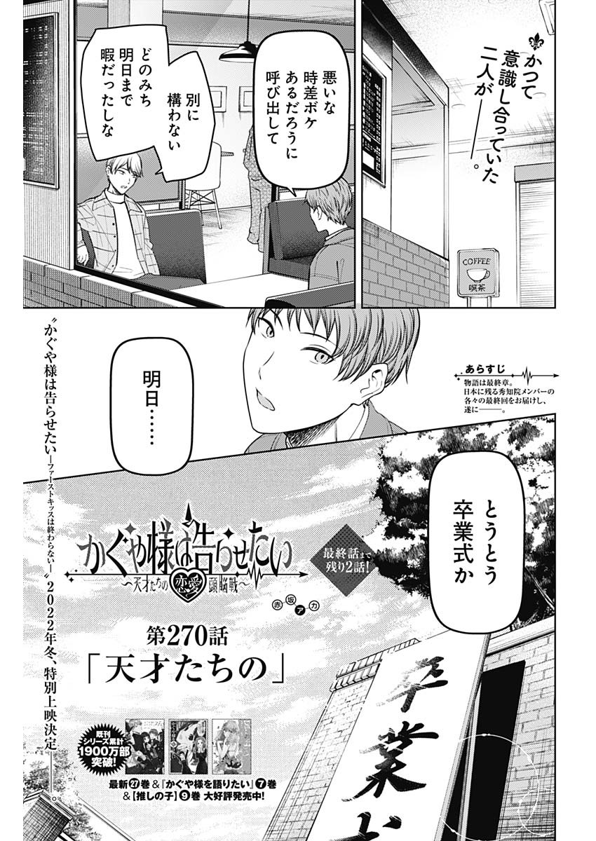 かぐや様は告らせたい~天才たちの恋愛頭脳戦~ Chap 270 - Next Chap 271