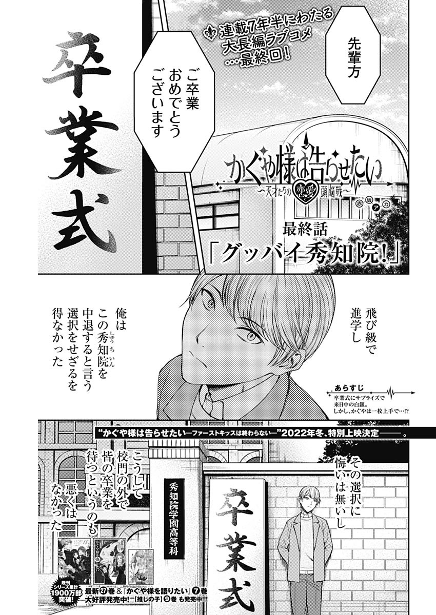 かぐや様は告らせたい~天才たちの恋愛頭脳戦~ Chap 271 - Next Chap 272