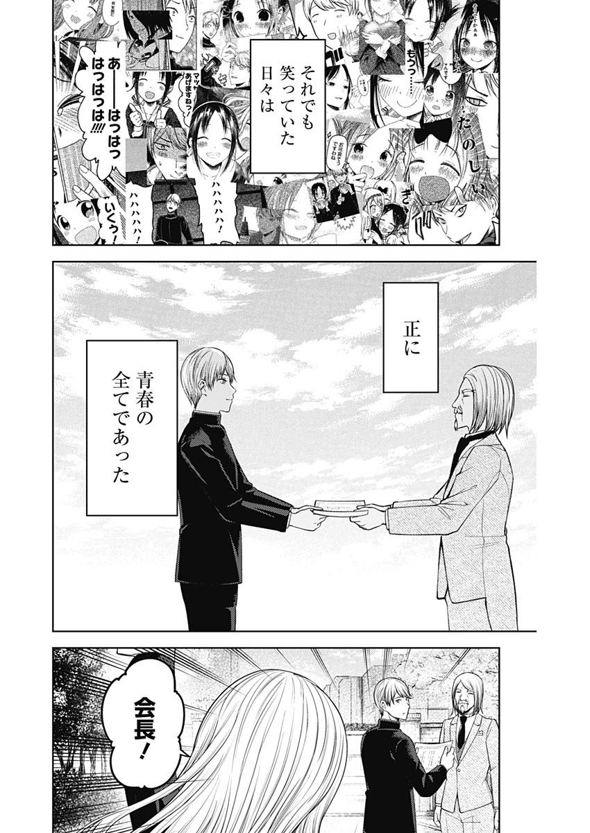 かぐや様は告らせたい~天才たちの恋愛頭脳戦~ Chap 271 - Next Chap 272