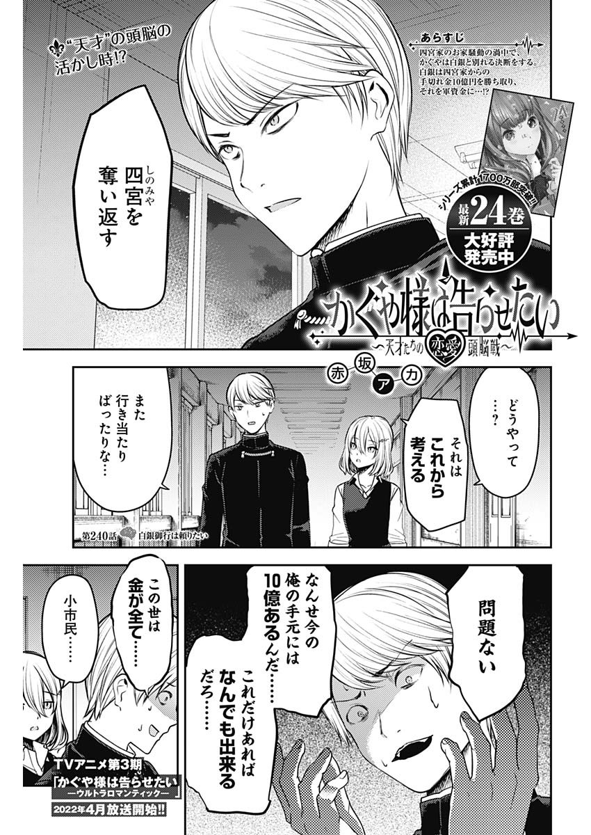 かぐや様は告らせたい~天才たちの恋愛頭脳戦~ Chap 240 - Next Chap 241