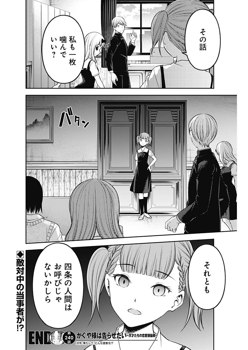 かぐや様は告らせたい~天才たちの恋愛頭脳戦~ Chap 240 - Next Chap 241