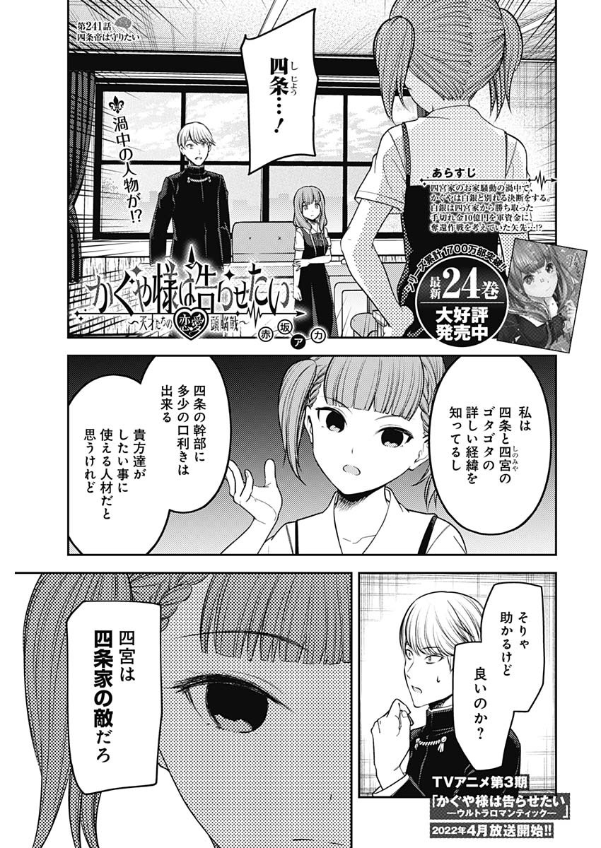 かぐや様は告らせたい~天才たちの恋愛頭脳戦~ Chap 241 - Next Chap 242
