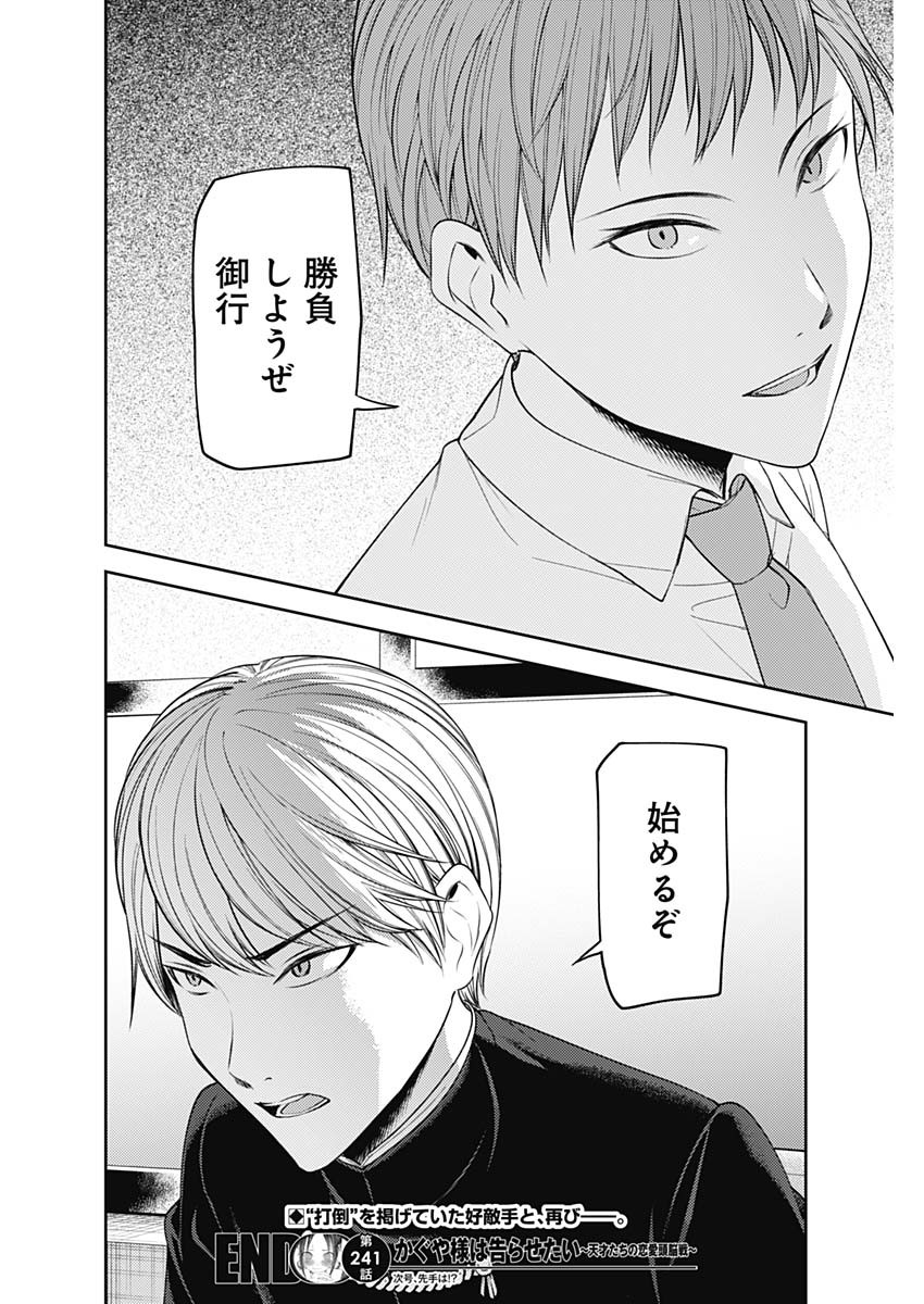 かぐや様は告らせたい~天才たちの恋愛頭脳戦~ Chap 241 - Next Chap 242